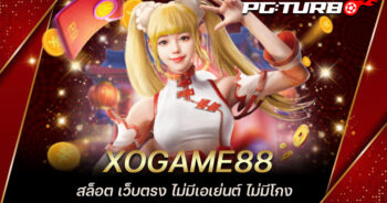 XOGAME88 สล็อต เว็บตรง ไม่มีเอเย่นต์ ไม่มีโกง