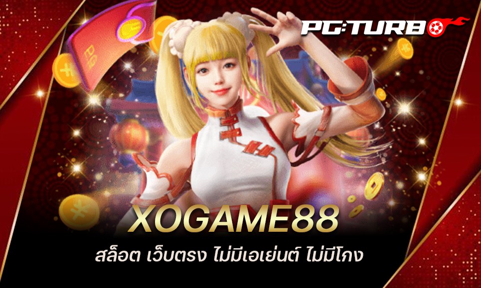 XOGAME88 สล็อต เว็บตรง ไม่มีเอเย่นต์ ไม่มีโกง