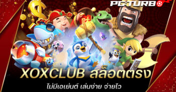 XOXCLUB สล็อตตรง ไม่มีเอเย่นต์ เล่นง่าย จ่ายไว