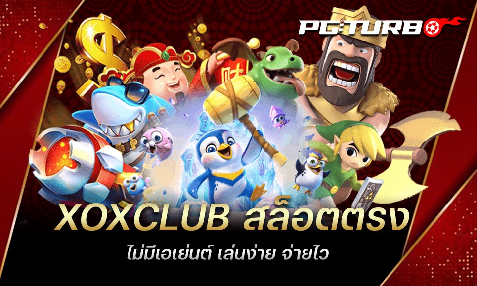 XOXCLUB สล็อตตรง ไม่มีเอเย่นต์ เล่นง่าย จ่ายไว