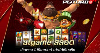 atgame สล็อต เว็บตรง ไม่มีเอเย่นต์ เล่นได้เงินจริง