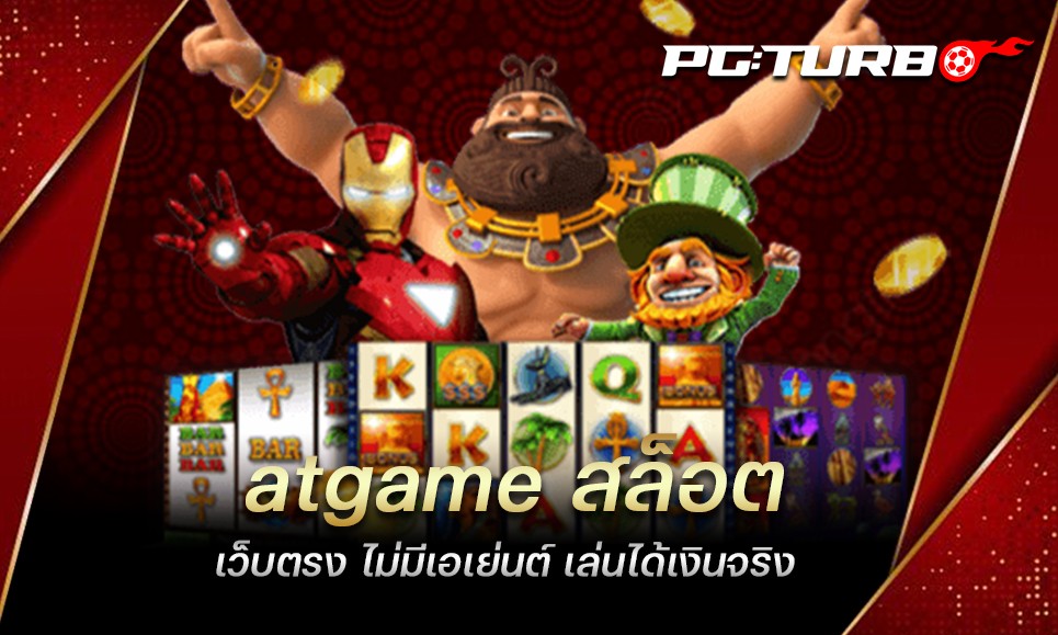 atgame สล็อต เว็บตรง ไม่มีเอเย่นต์ เล่นได้เงินจริง