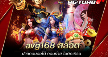 avg168 สล็อต ฝากถอนออโต้ ถอนง่าย ไม่ติดเทิร์น