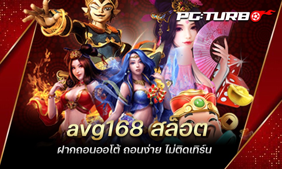 avg168 สล็อต ฝากถอนออโต้ ถอนง่าย ไม่ติดเทิร์น