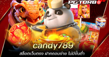 candy789 สล็อตเว็บตรง ฝากถอนง่าย ไม่มีขั้นต่ำ