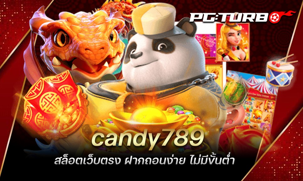 candy789 สล็อตเว็บตรง ฝากถอนง่าย ไม่มีขั้นต่ำ