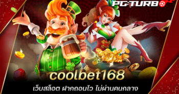 coolbet168 เว็บสล็อต