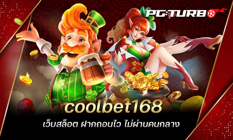 coolbet168 เว็บสล็อต