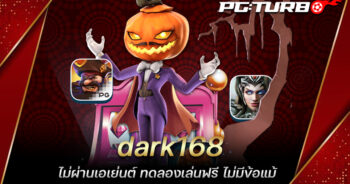 dark168 ไม่ผ่านเอเย่นต์ ทดลองเล่นฟรี ไม่มีข้อแม้