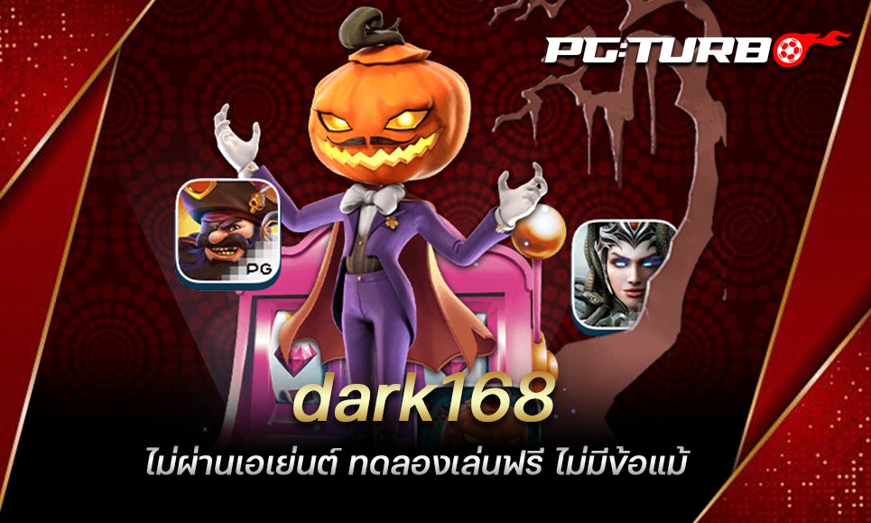 dark168 ไม่ผ่านเอเย่นต์ ทดลองเล่นฟรี ไม่มีข้อแม้