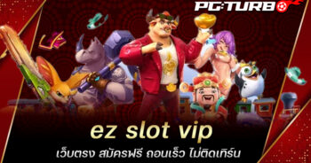 ez slot vip เว็บตรง สมัครฟรี ถอนเร็ว ไม่ติดเทิร์น