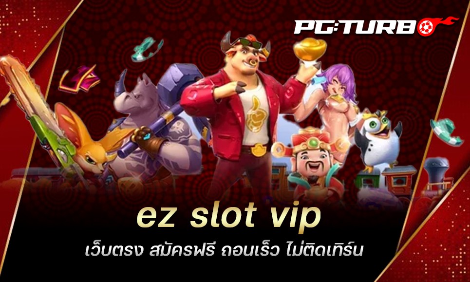 ez slot vip เว็บตรง สมัครฟรี ถอนเร็ว ไม่ติดเทิร์น