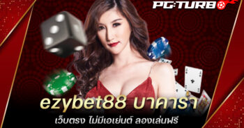 ezybet88 บาคาร่า เว็บตรง ไม่มีเอเย่นต์ ลองเล่นฟรี