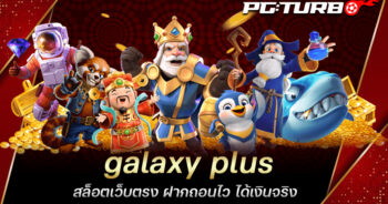 galaxy plus สล็อตเว็บตรง ฝากถอนไว ได้เงินจริง