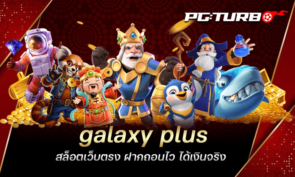 galaxy plus สล็อตเว็บตรง ฝากถอนไว ได้เงินจริง