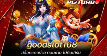 goodslot168 สล็อตแตกง่าย