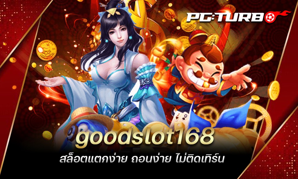 goodslot168 สล็อตแตกง่าย