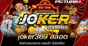 joker369 สล็อต ไม่ผ่านคนกลาง ถอนไว ไม่มีเทิร์น