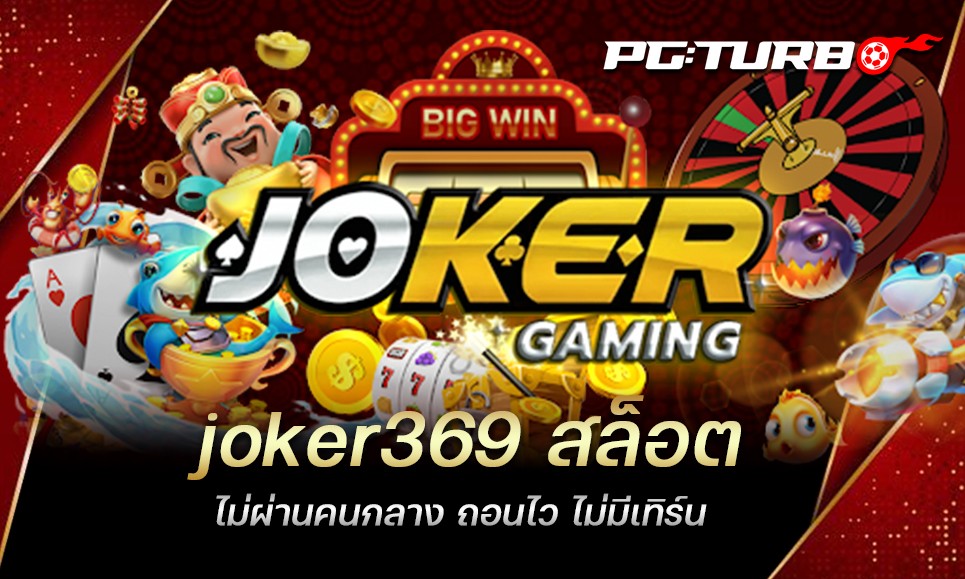 joker369 สล็อต ไม่ผ่านคนกลาง ถอนไว ไม่มีเทิร์น