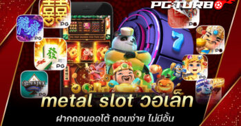 metal slot วอเล็ท ฝากถอนออโต้ ถอนง่าย ไม่มีอั้น