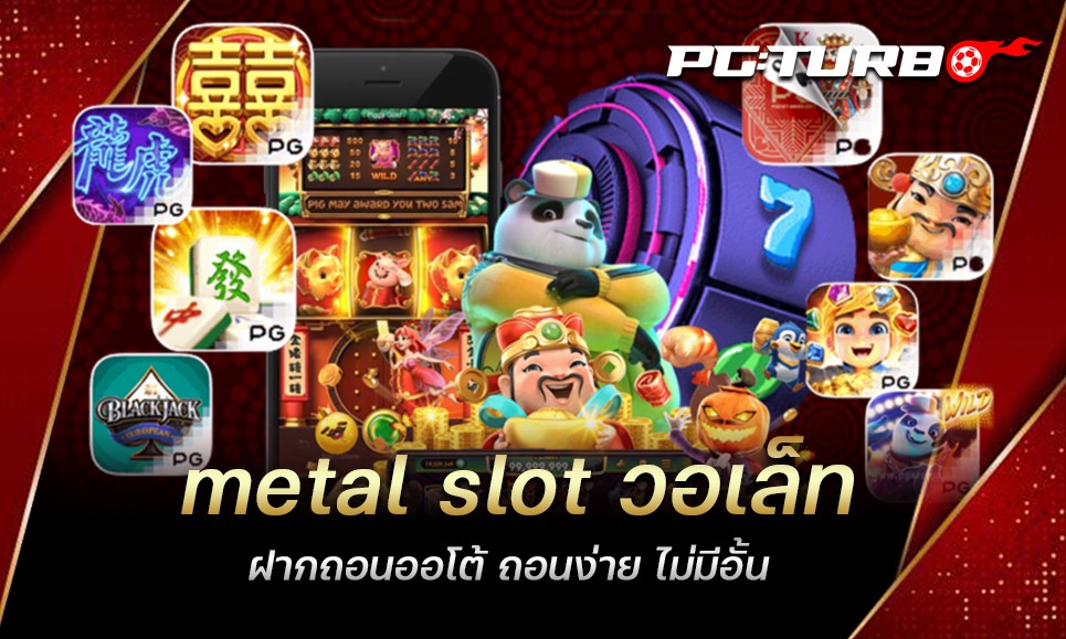 metal slot วอเล็ท ฝากถอนออโต้ ถอนง่าย ไม่มีอั้น