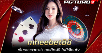 mheebet88 เว็บตรงบาคาร่า เครดิตฟรี ไม่มีเงื่อนไข