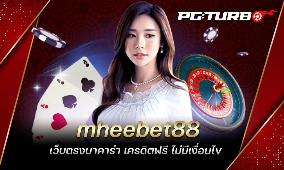 mheebet88 เว็บตรงบาคาร่า เครดิตฟรี ไม่มีเงื่อนไข