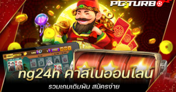 ng24h คาสิโนออนไลน์ รวมเกมเดิมพัน สมัครง่าย