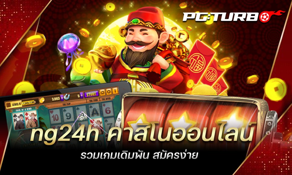 ng24h คาสิโนออนไลน์ รวมเกมเดิมพัน สมัครง่าย