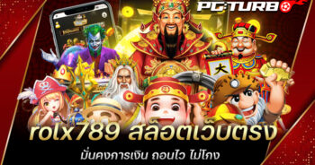 rolx789 สล็อตเว็บตรง มั่นคงการเงิน ถอนไว ไม่โกง