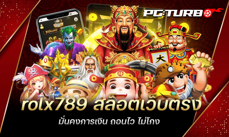 rolx789 สล็อตเว็บตรง มั่นคงการเงิน ถอนไว ไม่โกง