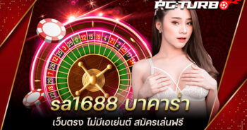 sa1688 บาคาร่า เว็บตรง ไม่มีเอเย่นต์ สมัครเล่นฟรี