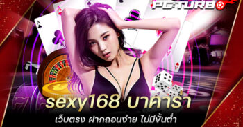 sexy168 บาคาร่า เว็บตรง ฝากถอนง่าย ไม่มีขั้นต่ำ