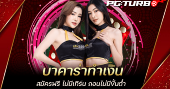 บาคาร่าทำเงิน สมัครฟรี ไม่มีเทิร์น ถอนไม่มีขั้นต่ำ