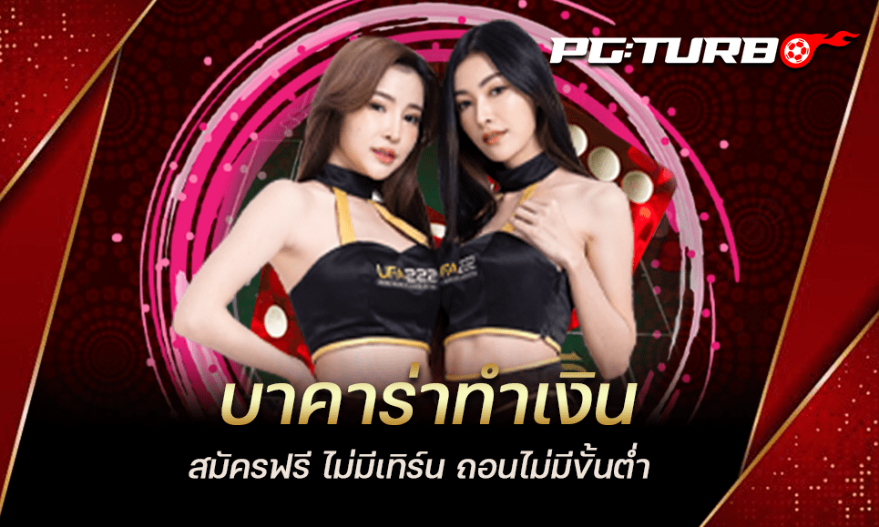 บาคาร่าทำเงิน สมัครฟรี ไม่มีเทิร์น ถอนไม่มีขั้นต่ำ