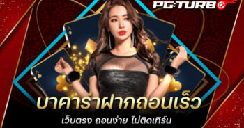 บาคาร่าฝากถอนเร็ว เว็บตรง ถอนง่าย ไม่ติดเทิร์น