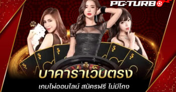 บาคาร่าเว็บตรง เกมไพ่ออนไลน์ สมัครฟรี ไม่มีโกง