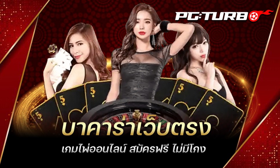 บาคาร่าเว็บตรง เกมไพ่ออนไลน์ สมัครฟรี ไม่มีโกง