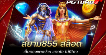 สยาม855 สล็อต เว็บตรงแตกง่าย แตกไว ไม่มีโกง