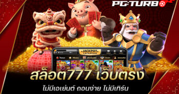 สล็อต777 เว็บตรง ไม่มีเอเย่นต์ ถอนง่าย ไม่มีเทิร์น