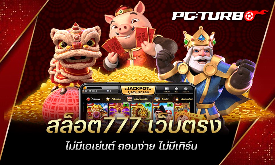 สล็อต777 เว็บตรง ไม่มีเอเย่นต์ ถอนง่าย ไม่มีเทิร์น