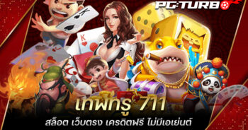 เทพทรู 711 สล็อต เว็บตรง เครดิตฟรี ไม่มีเอเย่นต์