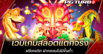 เว็บเกมสล็อตแตกจริง ฟรีเครดิต ฝากถอนไม่มีขั้นต่ำ