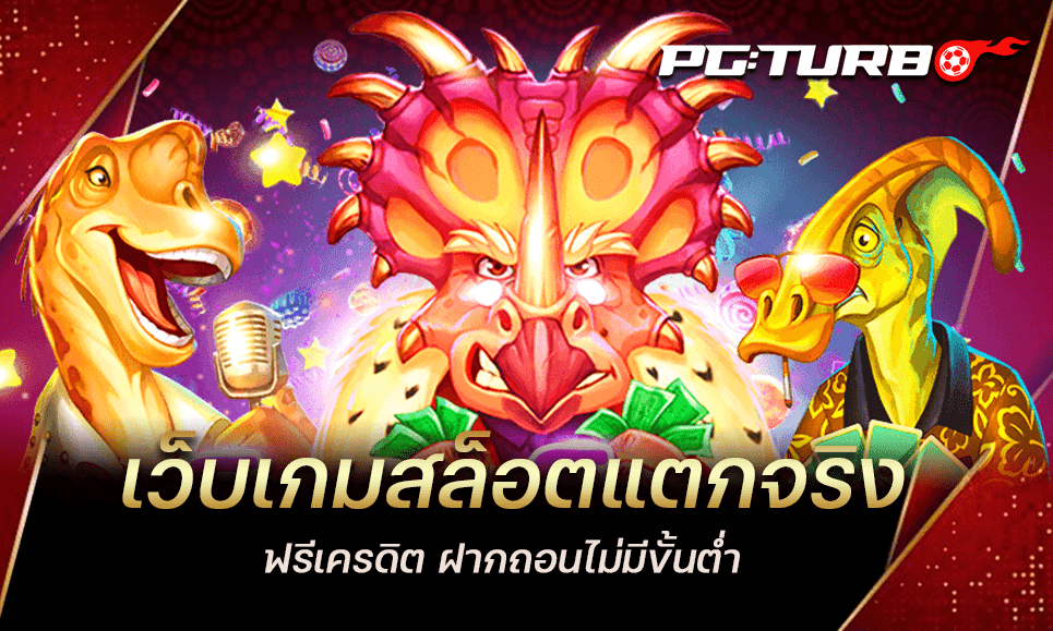 เว็บเกมสล็อตแตกจริง ฟรีเครดิต ฝากถอนไม่มีขั้นต่ำ